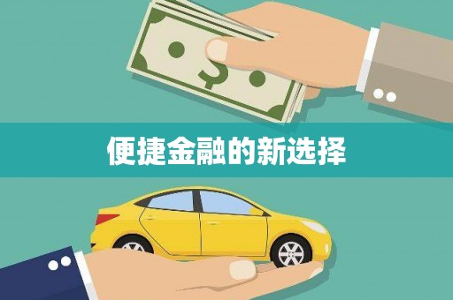 察右前旗便捷金融的新选择