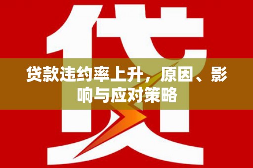 察右前旗贷款违约率上升，原因、影响与应对策略