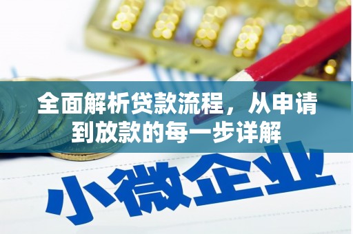 察右前旗全面解析贷款流程，从申请到放款的每一步详解
