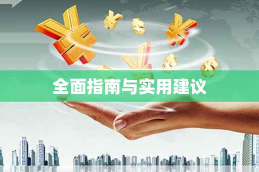 察右前旗全面指南与实用建议
