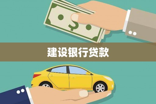察右前旗建设银行贷款