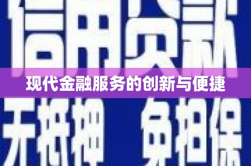 察右前旗现代金融服务的创新与便捷