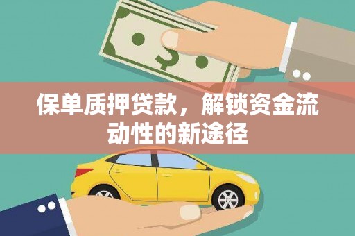 察右前旗保单质押贷款，解锁资金流动性的新途径
