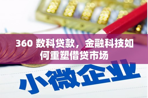 察右前旗360 数科贷款，金融科技如何重塑借贷市场