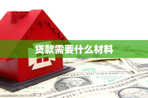 察右前旗贷款需要什么材料