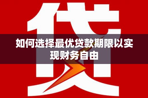 察右前旗如何选择最优贷款期限以实现财务自由
