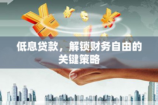 察右前旗低息贷款，解锁财务自由的关键策略