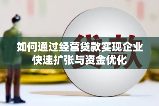 察右前旗如何通过经营贷款实现企业快速扩张与资金优化