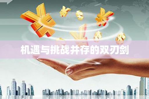 察右前旗机遇与挑战并存的双刃剑