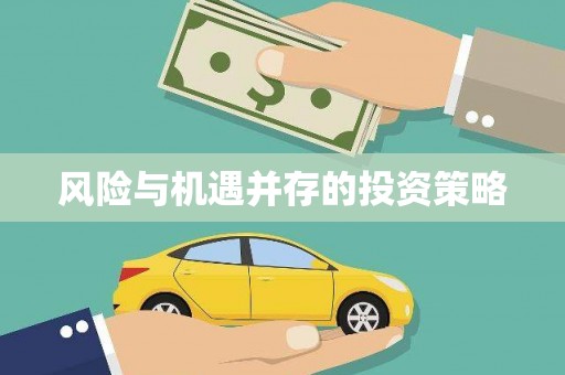 察右前旗风险与机遇并存的投资策略