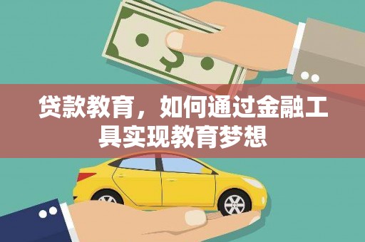 察右前旗贷款教育，如何通过金融工具实现教育梦想