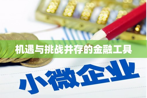 察右前旗机遇与挑战并存的金融工具