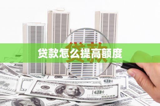 察右前旗贷款怎么提高额度