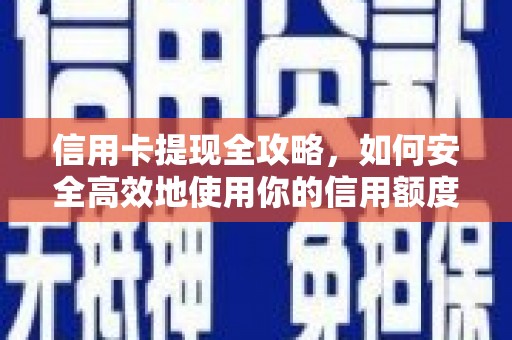 察右前旗信用卡提现全攻略，如何安全高效地使用你的信用额度