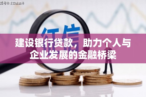 察右前旗建设银行贷款，助力个人与企业发展的金融桥梁