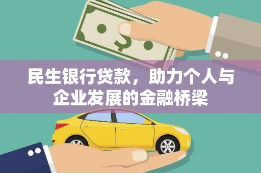 察右前旗民生银行贷款，助力个人与企业发展的金融桥梁