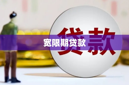 察右前旗宽限期贷款