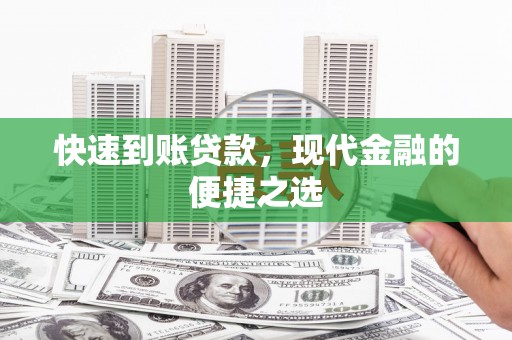 察右前旗快速到账贷款，现代金融的便捷之选
