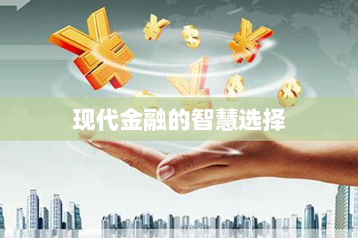 察右前旗现代金融的智慧选择