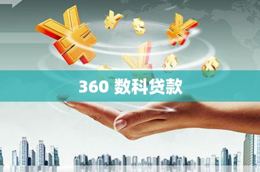 察右前旗360 数科贷款