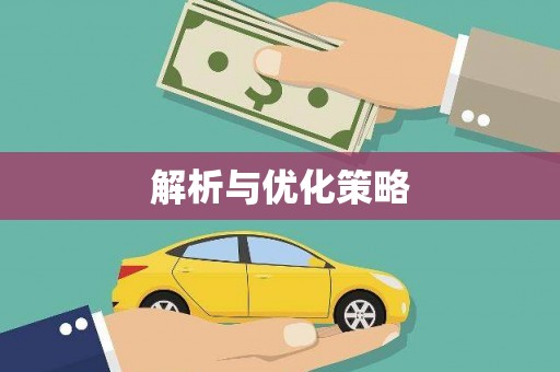 察右前旗解析与优化策略