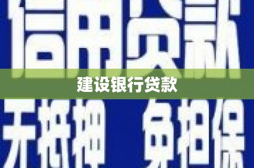 察右前旗建设银行贷款