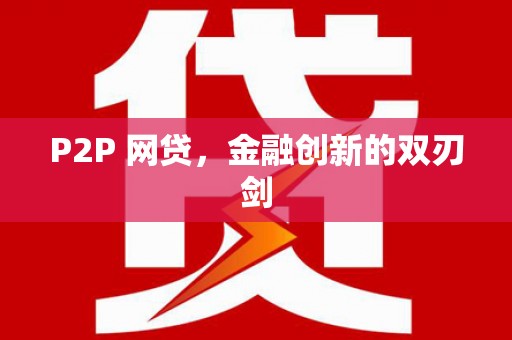 察右前旗P2P 网贷，金融创新的双刃剑