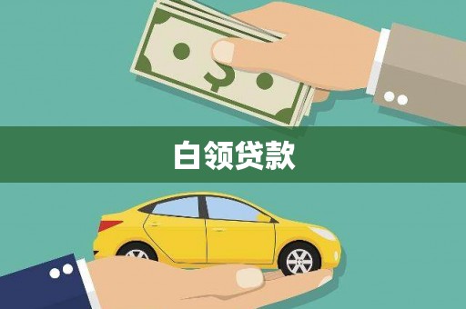 察右前旗白领贷款
