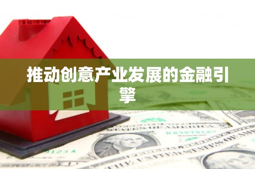 察右前旗推动创意产业发展的金融引擎