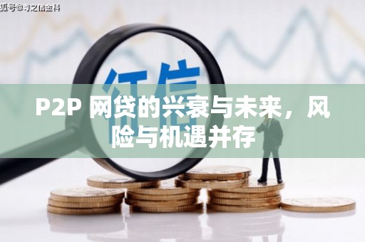 察右前旗P2P 网贷的兴衰与未来，风险与机遇并存