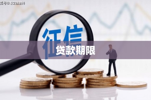 察右前旗贷款期限
