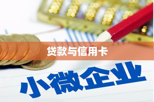 察右前旗贷款与信用卡