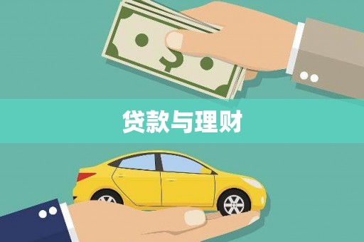 察右前旗贷款与理财
