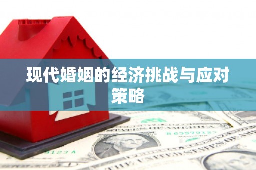 察右前旗现代婚姻的经济挑战与应对策略