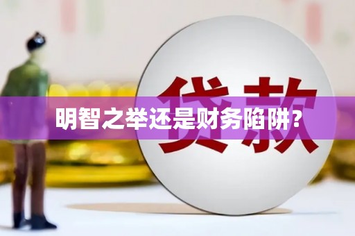 察右前旗明智之举还是财务陷阱？