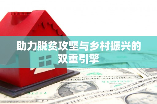 察右前旗助力脱贫攻坚与乡村振兴的双重引擎