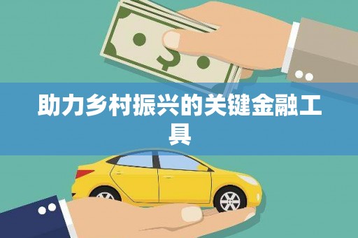 察右前旗助力乡村振兴的关键金融工具