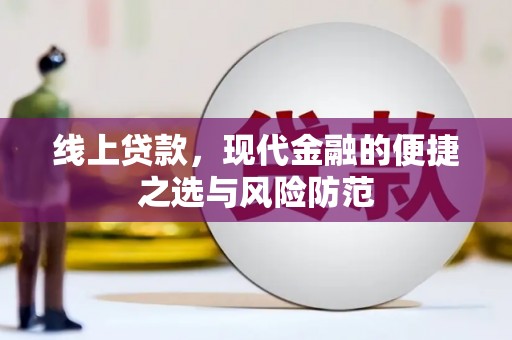 察右前旗线上贷款，现代金融的便捷之选与风险防范