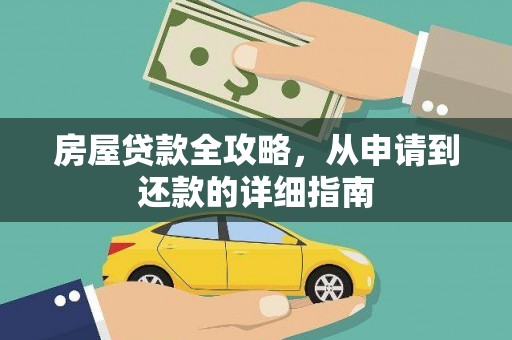 察右前旗房屋贷款全攻略，从申请到还款的详细指南