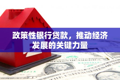 察右前旗政策性银行贷款，推动经济发展的关键力量