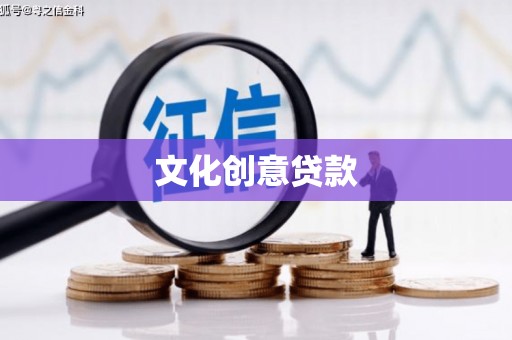 察右前旗文化创意贷款