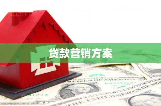 察右前旗贷款营销方案