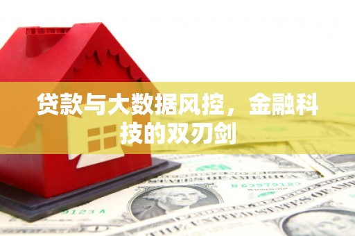 察右前旗贷款与大数据风控，金融科技的双刃剑