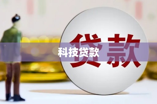 察右前旗科技贷款
