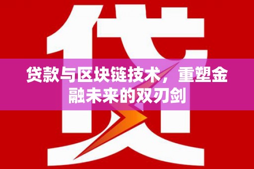 察右前旗贷款与区块链技术，重塑金融未来的双刃剑