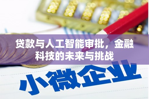 察右前旗贷款与人工智能审批，金融科技的未来与挑战