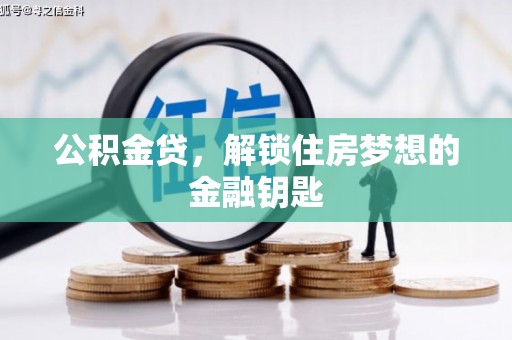 察右前旗公积金贷，解锁住房梦想的金融钥匙