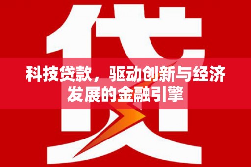 察右前旗科技贷款，驱动创新与经济发展的金融引擎