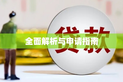 察右前旗全面解析与申请指南