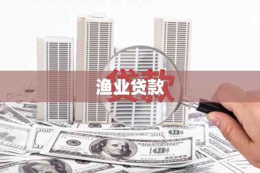 察右前旗渔业贷款